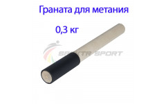 Граната для метания тренировочная 0,3 кг Граната для метания тренировочная 0,3 кг