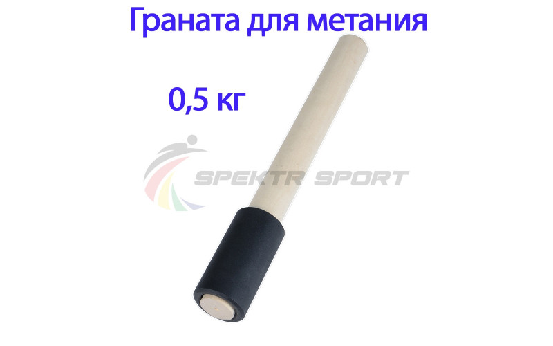 Граната для метания тренировочная 0,5 кг