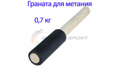 Граната для метания тренировочная 0,7 кг Граната для метания тренировочная 0,7 кг