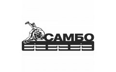 Медальница Самбо серия Стандарт