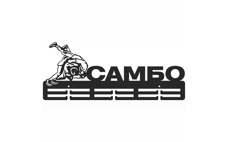 Медальница Самбо серия Стандарт